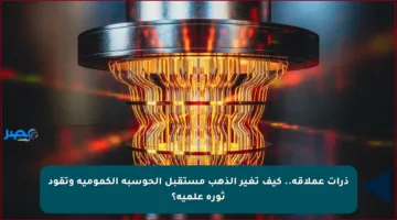 ذرات عملاقة.. كيف تغير الذهب مستقبل الحوسبة الكمومية وتقود ثورة علمية؟